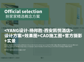 《YANG设计-杨邦胜-西安凯悦酒店》设计方案+效果图+CAD施工图+官方摄影+实景