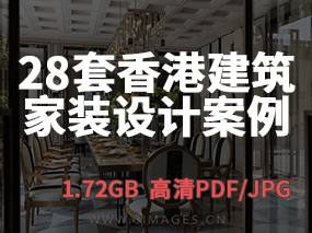【香港建筑】28套香港建筑家装空间高清设计案例 | 1.72GB