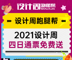 超级福利！免费领取2021广州设计周门票！立省255元！