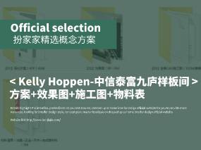 《Kelly Hoppen-上海中信泰富九廬豪宅樣板間》方案+效果圖+施工圖+物料表