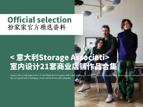 《意大利Storage Associati-室内设计21套商业店铺作品合集》——扮家家精选