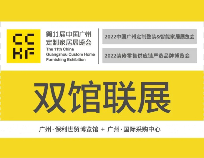 CCHF广州定制家居展丨@所有人，观展请提前预约登记！