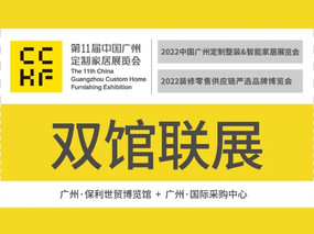 CCHF廣州定制家居展丨@所有人，觀展請提前預約登記！