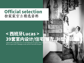《西班牙Lucas - 39套室内设计/住宅/餐厅/别墅作品集 》——扮家家精选