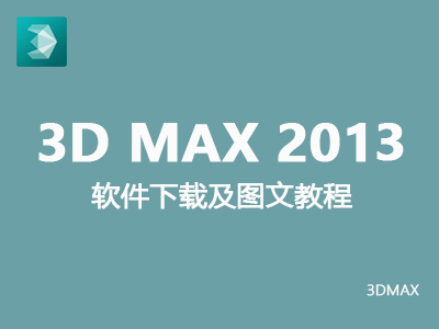 【3dmax2013】中、英文版（32、64位）安装及破解，切换中文版图文教程
