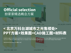 《北京万科台湖城市之光售楼处》PPT方案+效果图+CAD施工图+材料表
