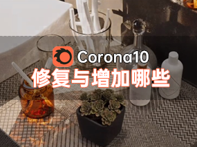 Corona10最新版本修复与增加的功能都有哪些？
