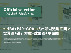 《HBA+P49+GOA--杭州湘湖逍遙莊園》實景圖+設計方案+效果圖+平面圖