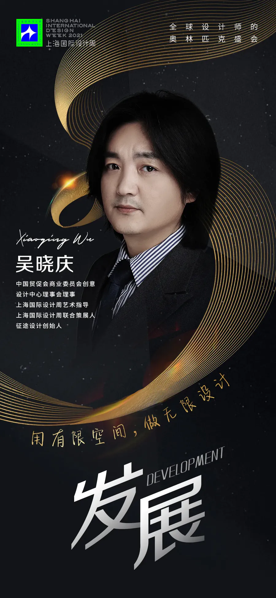 上海國際設計周藝術指導吳曉慶：設計的傳道者