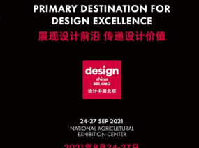第四届“设计中国北京”亮点首度揭晓
