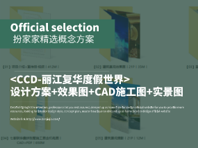 《CCD-丽江复华度假世界》设计方案+效果图+CAD施工图+实景图 