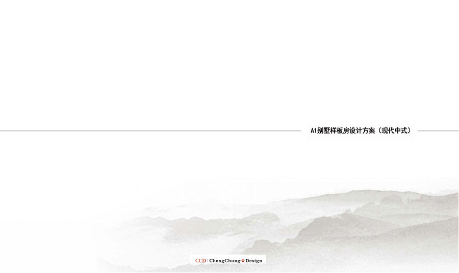 《CCD--中式轻奢・别墅样板房》设计方案+CAD施工图+效果图