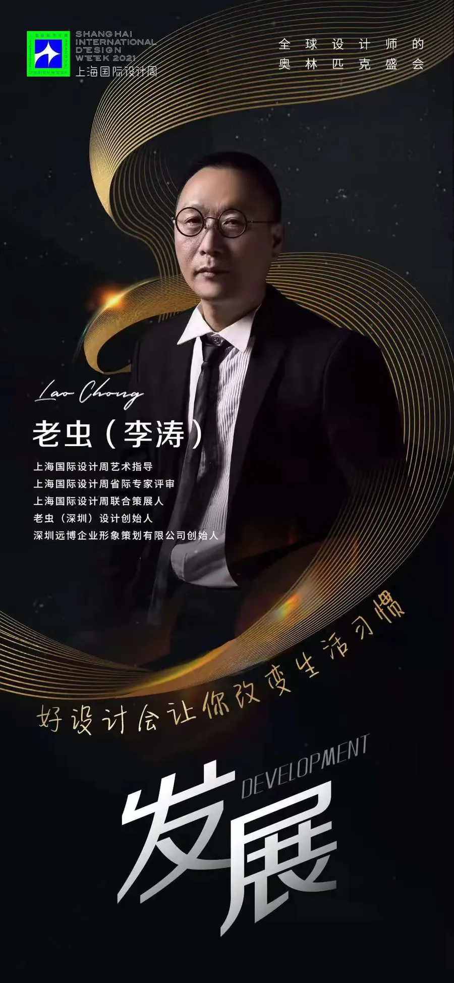 上海國際設計周藝術指導老蟲（李濤）：設計使我永遠年輕