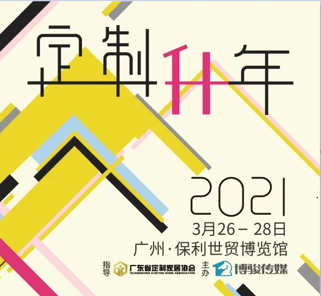 【展讯】2021中国广州定制家居展，你绝不能错过的8大理由！