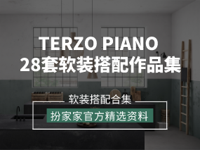 《意大利TERZO PIANO SRL-28套软装搭配作品集》——扮家家精选