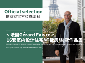 《法国Gérard Faivre - 16套室内设计住宅/样板房/别墅/酒店作品集》——扮家家精选