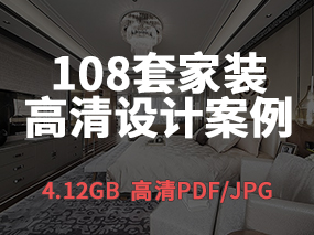 【家装空间】108套家装场景设计高清设计案例 | 4.12GB