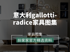 《意大利gallotti-radice家具图集》——扮家家精选