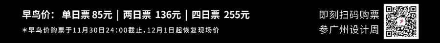 请收藏丨2021广州设计周参观指南！