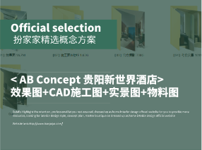 《AB Concept 贵阳新世界酒店》效果图+CAD施工图+实景图+物料图JPG+PDF+CAD