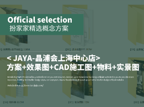 《JAYA-晶浦会上海中心店》方案+效果图+CAD施工图+物料+实景图