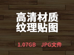 【贴图合集】 高清材质纹理贴图丨JPG丨1.07G