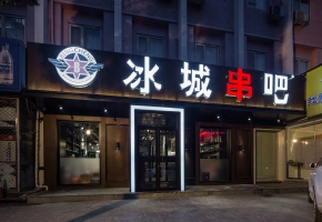 餐饮设计——北京冰城串吧 烧烤店设计