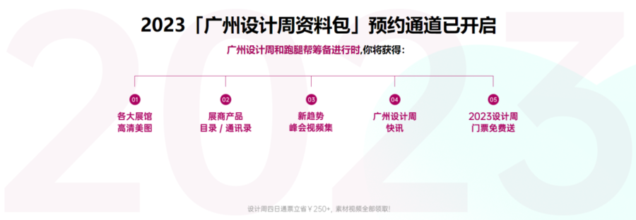 重磅通知！2023年广州设计周最新最全资料包已免费发布，还没领的抓紧速度！