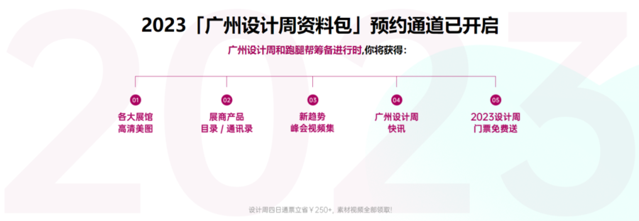 重磅通知！2023年廣州設計周最新最全資料包已免費發布，還沒領的抓緊速度！