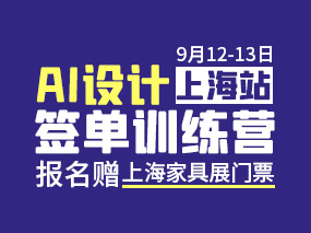 9月12日-13日 | AI设计签单训练营第一期（上海站）赠价值200元上海家具展门票
