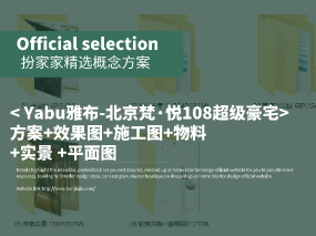 《Yabu乔治 雅布-北京梵·悦108超级豪宅 》方案+效果图+施工图+物料+实景 +平面图
