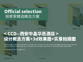 《CCD--西安中晶華邑酒店》設計概念方案+3d效果圖+實景拍攝圖