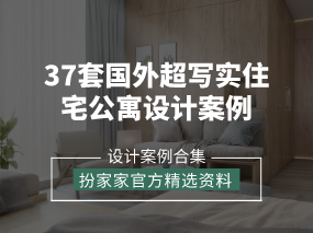 《37套国外超写实住宅公寓设计案例》——扮家家精选