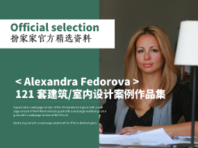 《Alexandra Fedorova 121套建筑/室内设计案例作品集》扮家家精选