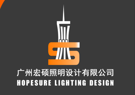 广州宏硕照明设计有限公司
