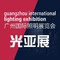 广州国际照明展览会（光亚展）