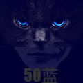 50蓝|from木生