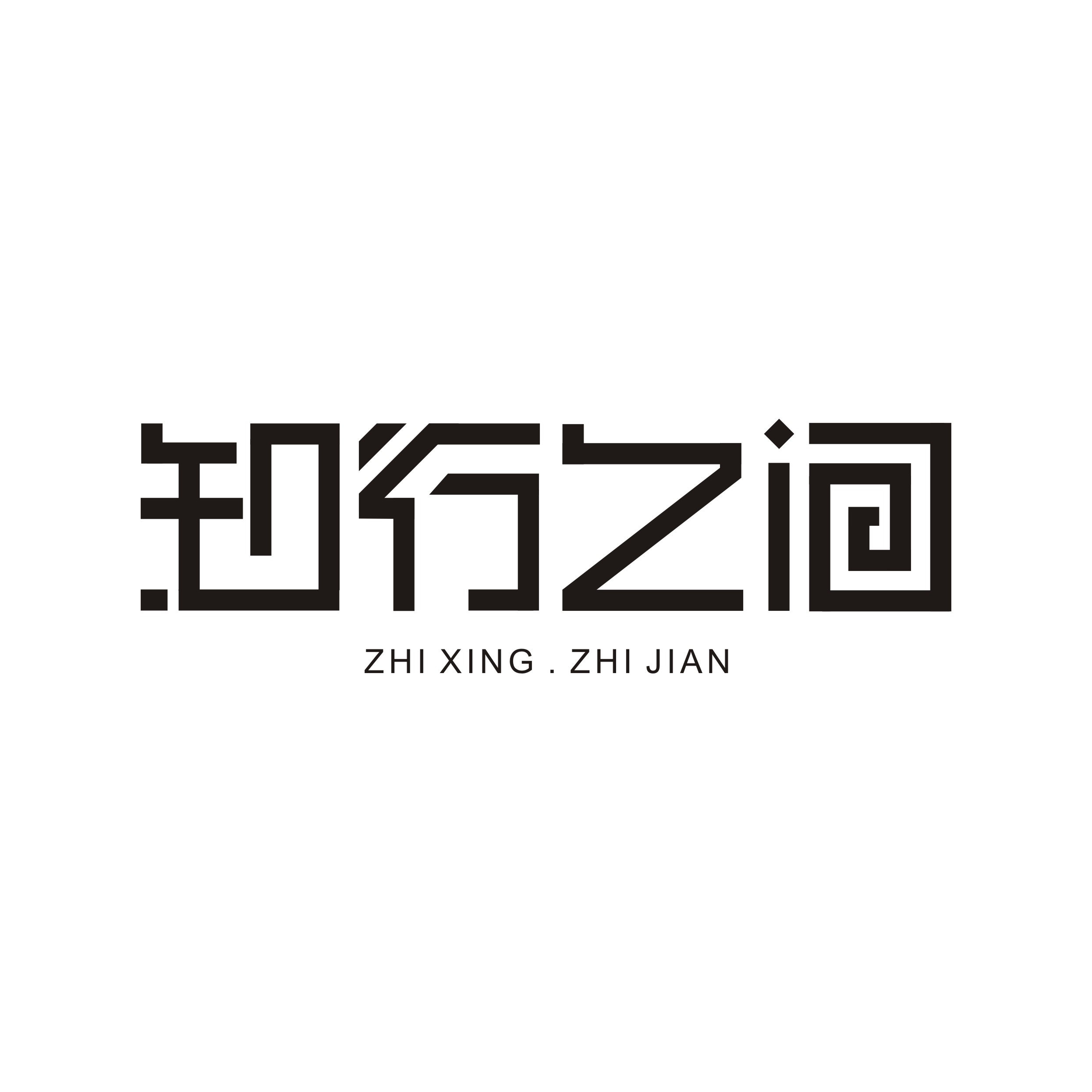 知行.之间