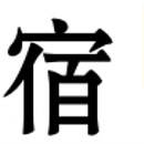 成都民宿客栈装修设计公司