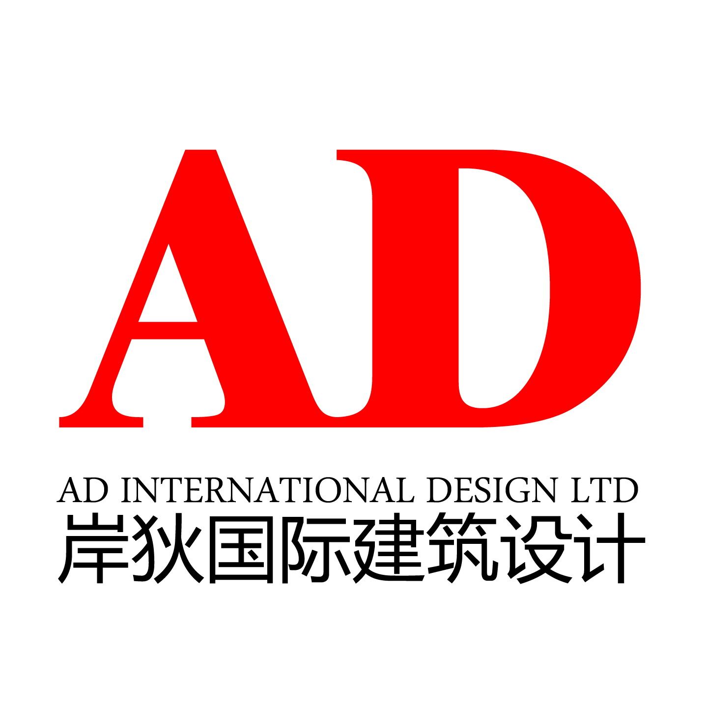 AD国际岸狄建筑