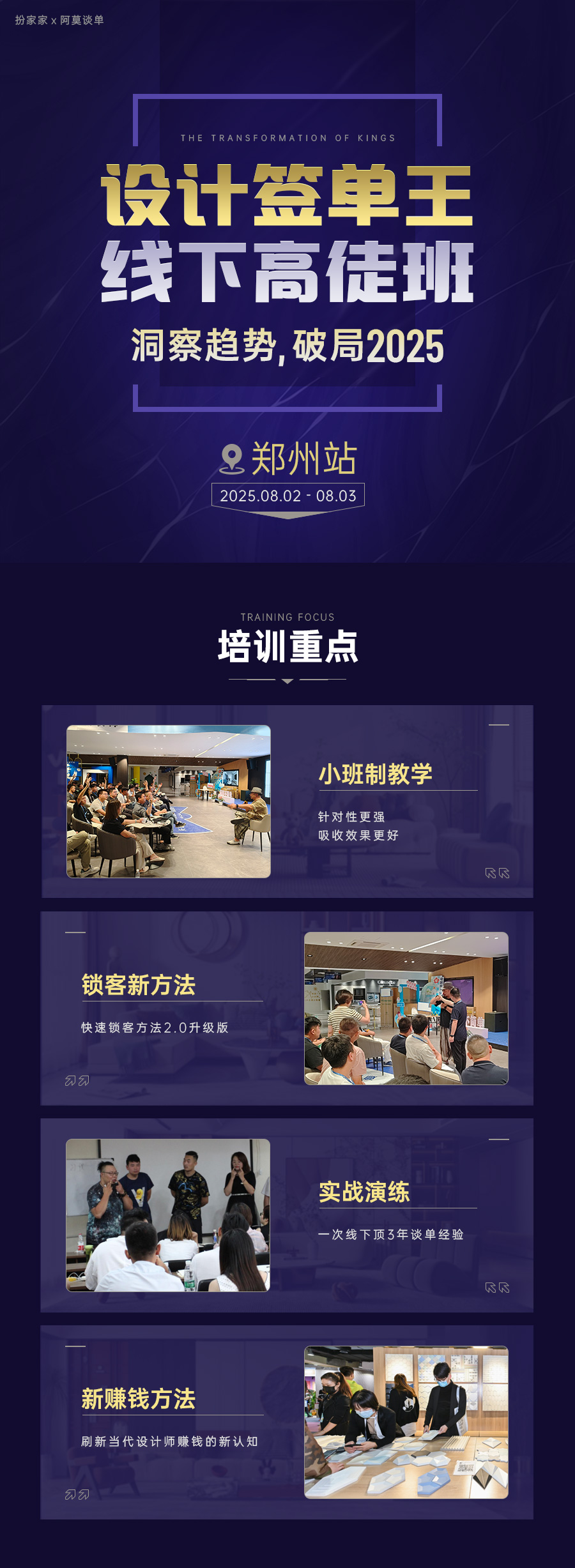 阿莫谈单《设计签单线下高徒班培训》郑州站8月2日~3日，2天2夜线下实训！