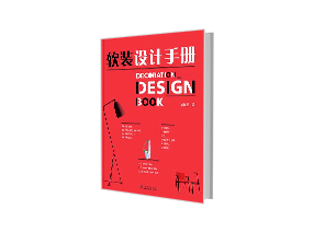 软装设计手册